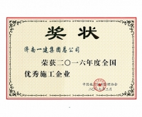 全國優(yōu)秀施工企業(yè)